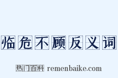 临危不顾反义词是什么意思的图片